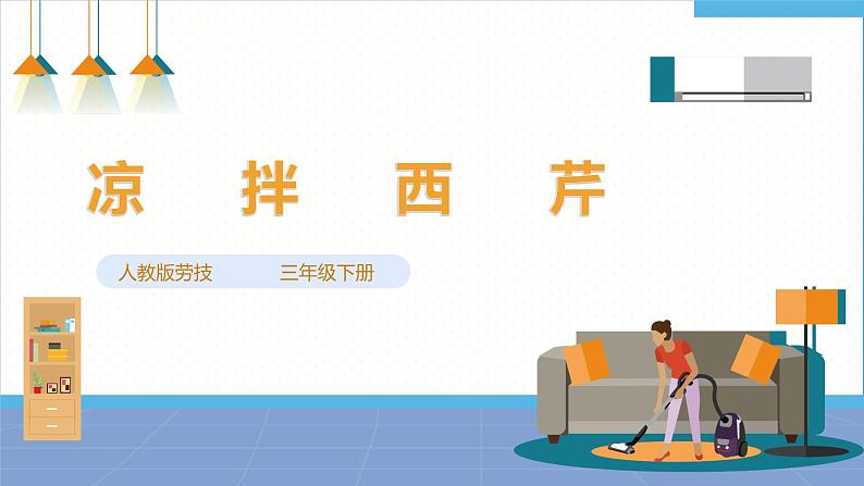 【人教版】三下劳技 项目五 凉拌西芹 课件+教案+素材01