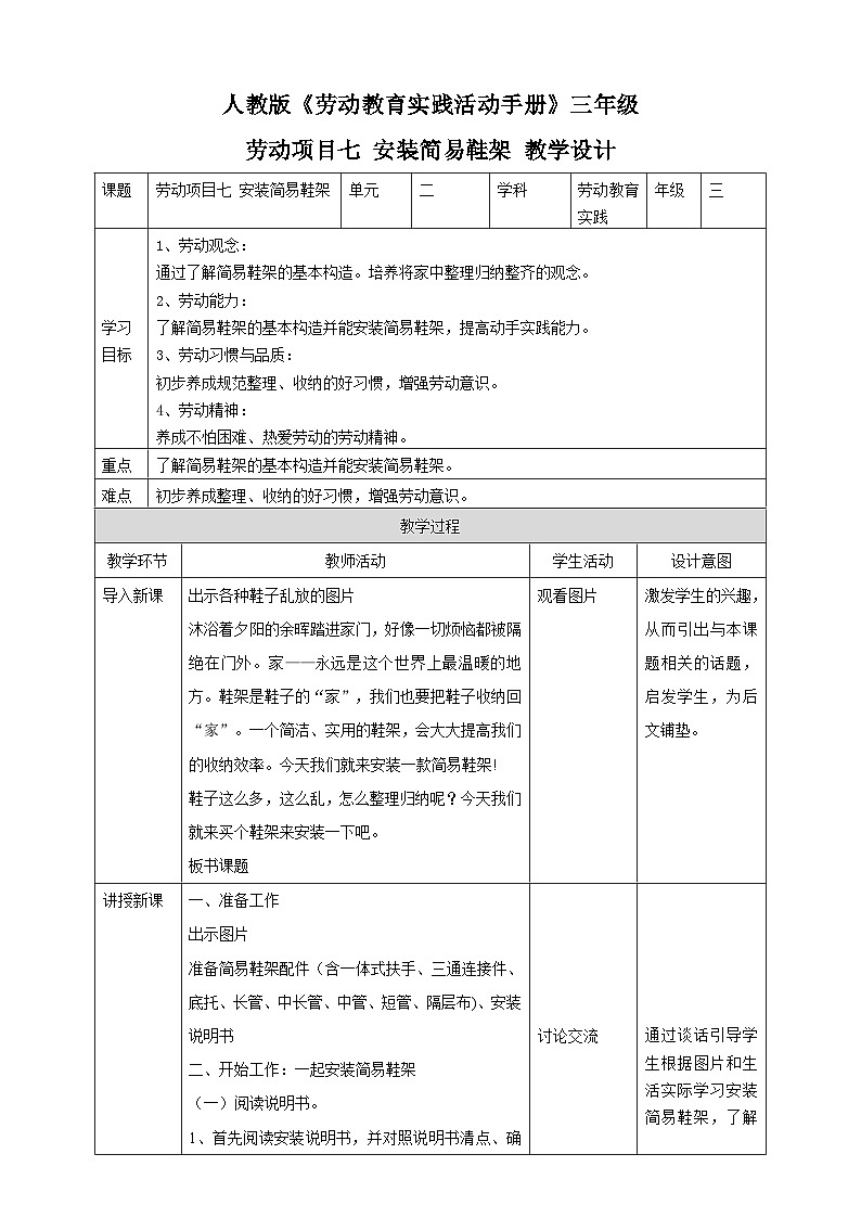 【人教版】三下劳技 项目七 安装简易鞋架 课件+教案+素材01