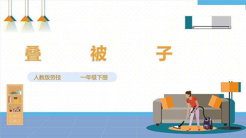 【人教版】一下劳技 项目二 《叠被子》 课件+教案+素材01