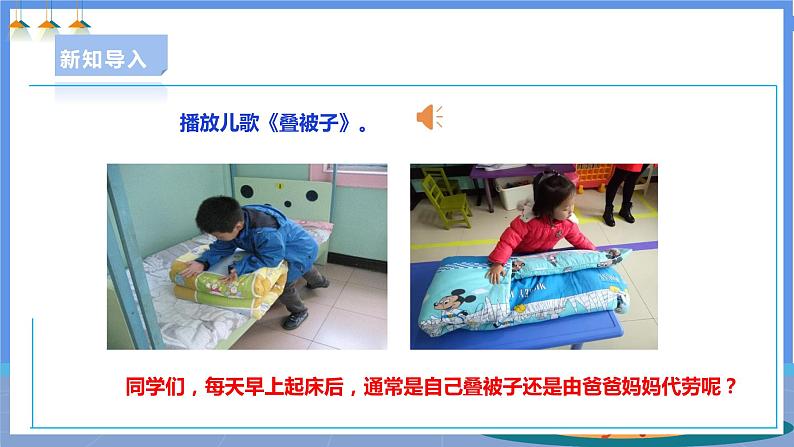 【人教版】一下劳技 项目二 《叠被子》 课件+教案+素材03