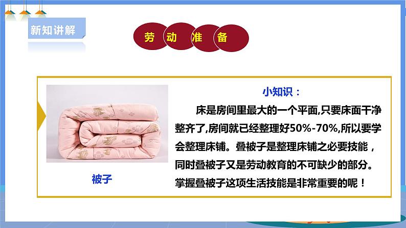 【人教版】一下劳技 项目二 《叠被子》 课件+教案+素材04