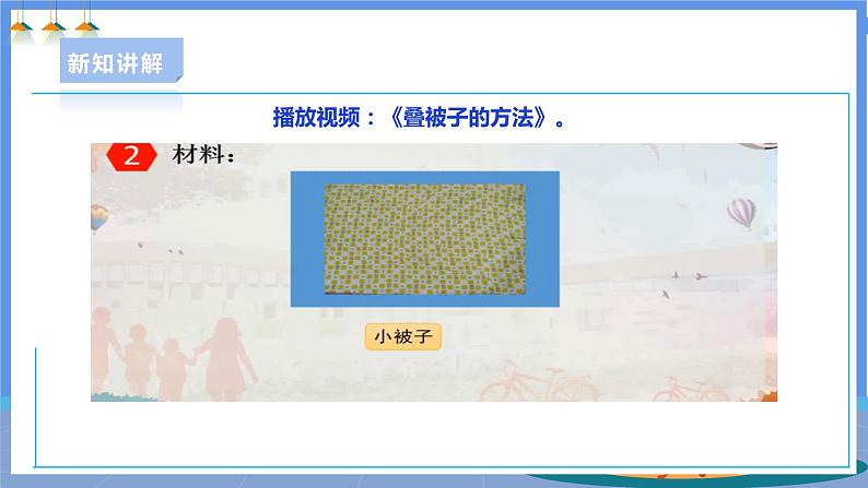 【人教版】一下劳技 项目二 《叠被子》 课件+教案+素材05