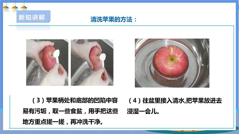 【人教版】一下劳技 项目四《洗苹果》课件+教案+素材07
