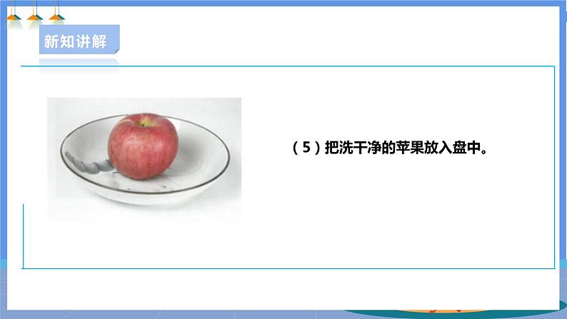 【人教版】一下劳技 项目四《洗苹果》课件+教案+素材08