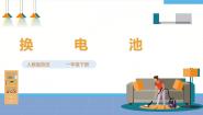 人教版劳动项目七 换电池获奖ppt课件