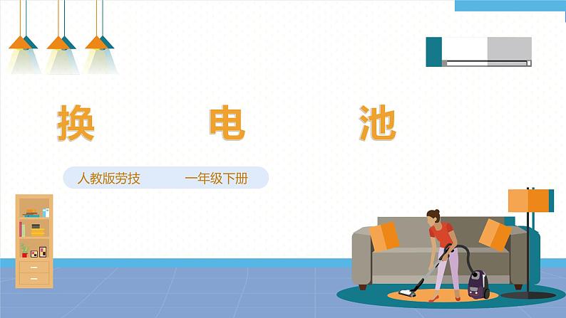 【人教版】一下劳技 项目七《换电池》 课件+教案+素材01