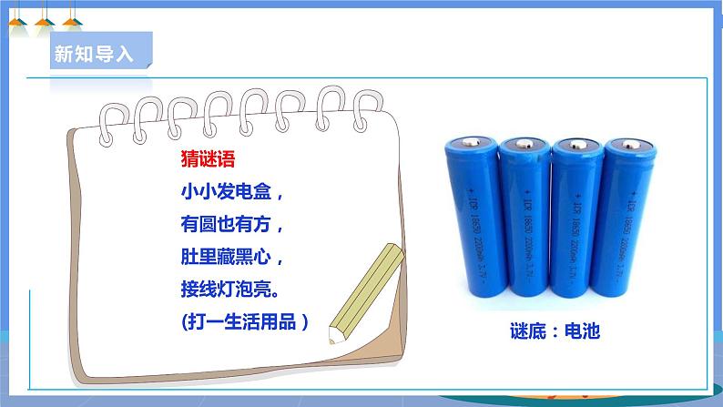 【人教版】一下劳技 项目七《换电池》 课件+教案+素材03