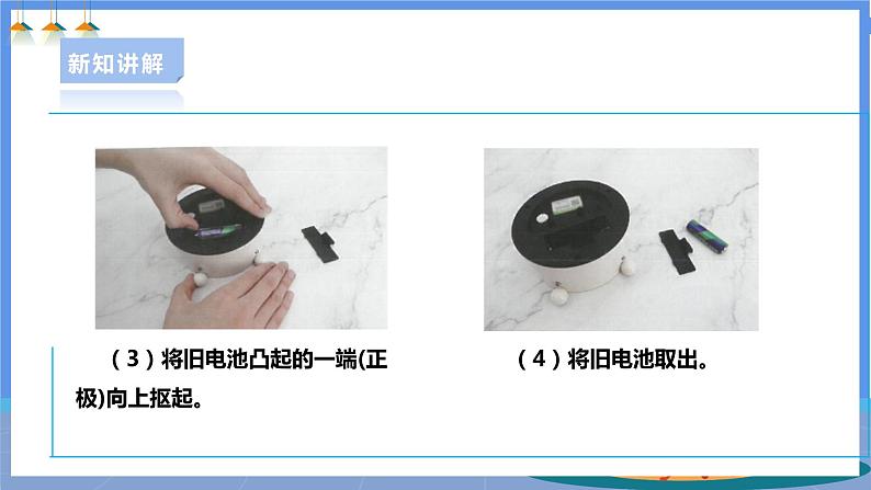 【人教版】一下劳技 项目七《换电池》 课件+教案+素材08