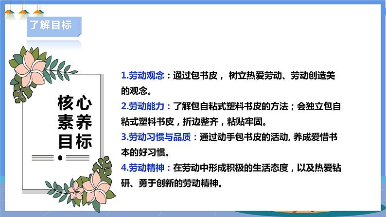 【人教版】一下劳技 项目八《包书皮》 课件+教案+素材02