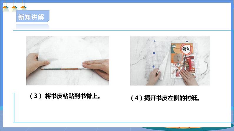 【人教版】一下劳技 项目八《包书皮》 课件+教案+素材07