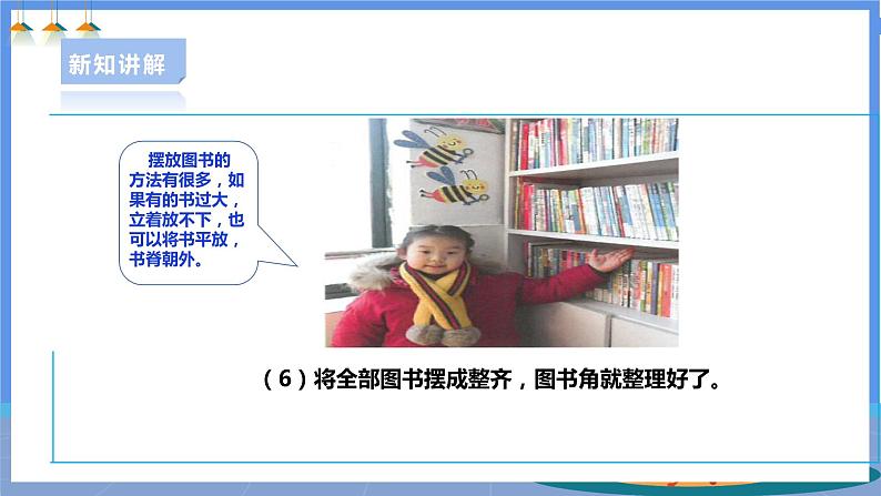 【人教版】一下劳技 项目一0《整理班级图书角》课件+教案+素材08