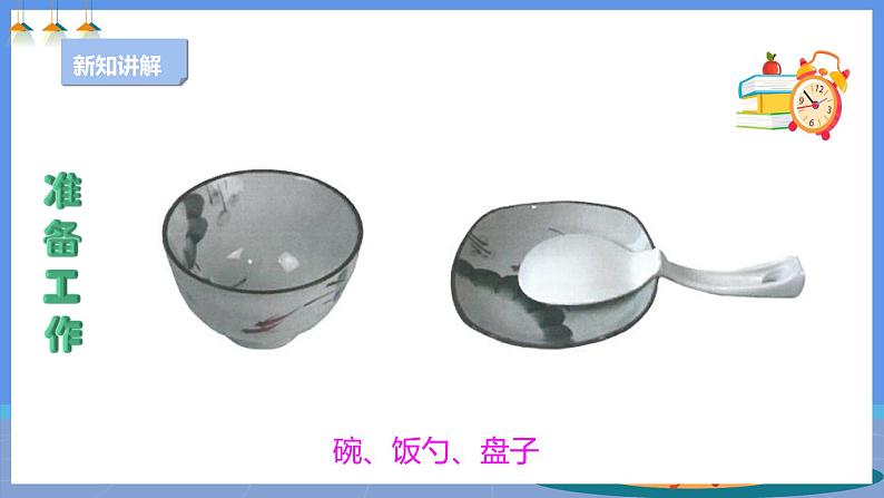 【人教版】二下劳技 项目六 盛饭 课件+教案+素材04