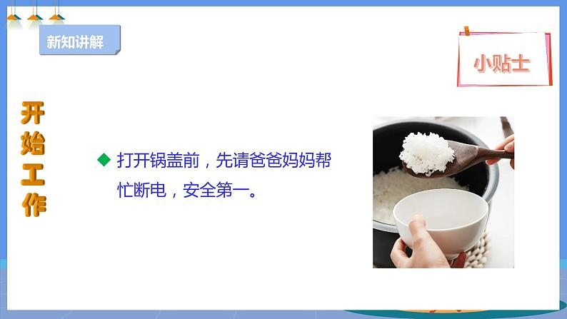 【人教版】二下劳技 项目六 盛饭 课件+教案+素材06