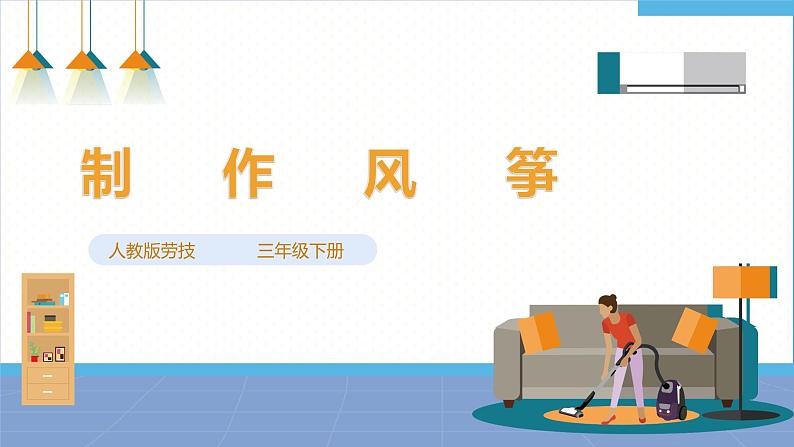 【人教版】《劳动教育》三下 劳动项目八 制作风筝 课件01