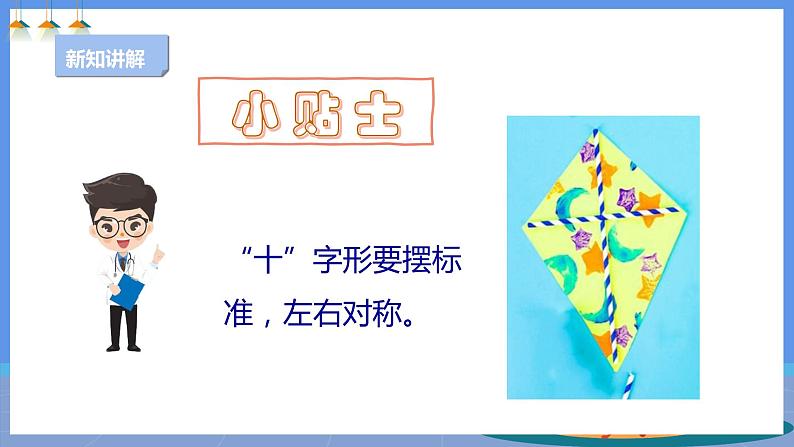 【人教版】《劳动教育》三下 劳动项目八 制作风筝 课件08