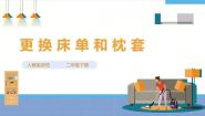 小学劳技人教版二年级下册劳动项目三 更换床单和枕套课堂教学ppt课件