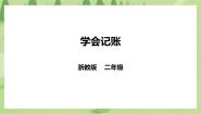 劳技二年级下册任务一   学会记账示范课ppt课件