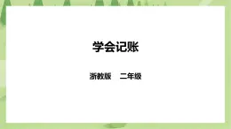 浙教版二年级下册《劳动》项目一  任务一 《学会记账》 课件