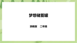 浙教版二年级下册《劳动》项目一  任务三 《梦想储蓄罐》  课件