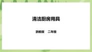小学劳技浙教版二年级下册任务一   清洁厨房用具示范课ppt课件