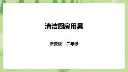 浙教版二年级下册《劳动》项目二  任务一 《清洁厨房用具》课件