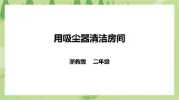 浙教版二年级下册《劳动》项目二 任务三 《用吸尘器清洁房间》课件