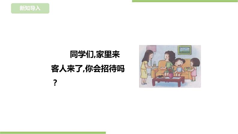 浙教版二年级下册《劳动》项目三 任务一《待客礼仪我先知》课件02