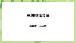 浙教版二年级下册《劳动》项目四  任务一 《三股辫我会编》 课件