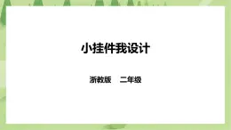 浙教版二年级下册《劳动》项目四  任务二 《小挂件我设计》 课件