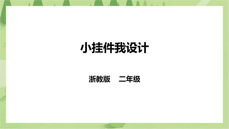 浙教版二年级下册《劳动》项目四 任务二 《小挂件我设计》 课件第1页