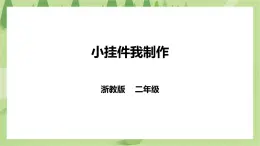 浙教版二年级下册《劳动》项目四 任务三 《小挂件我制作》 课件