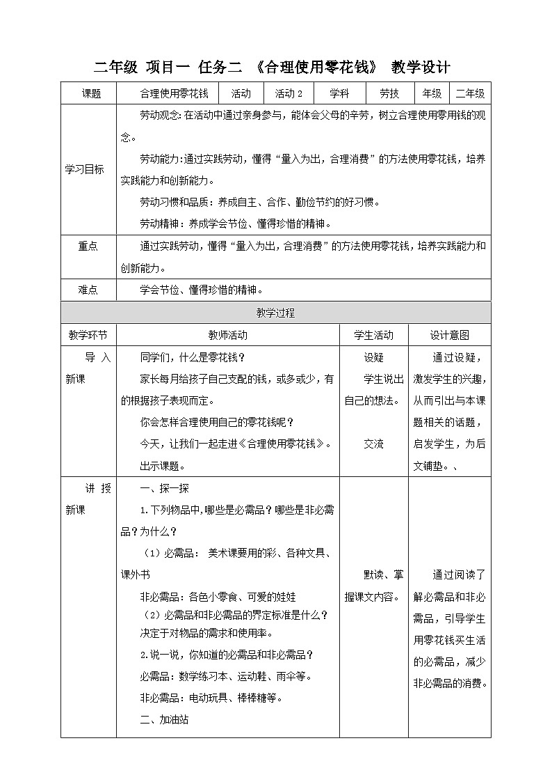 浙教版二年级下册《劳动》项目一 任务二 《合理使用零花钱》 教案01