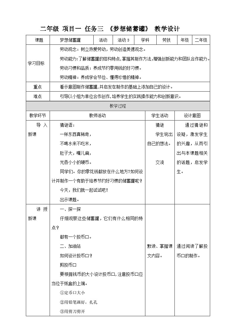 浙教版二年级下册《劳动》项目一 任务三 《梦想储蓄罐》教案第1页