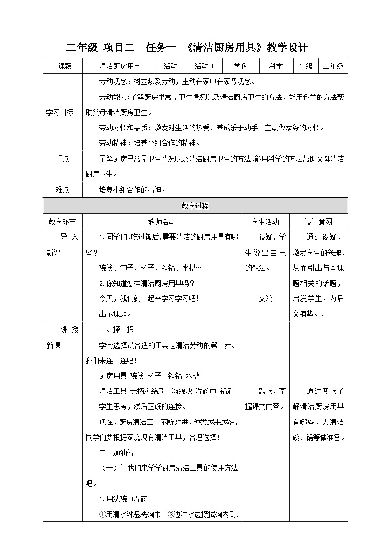 浙教版二年级下册《劳动》项目二 任务一 《清洁厨房用具》教案01