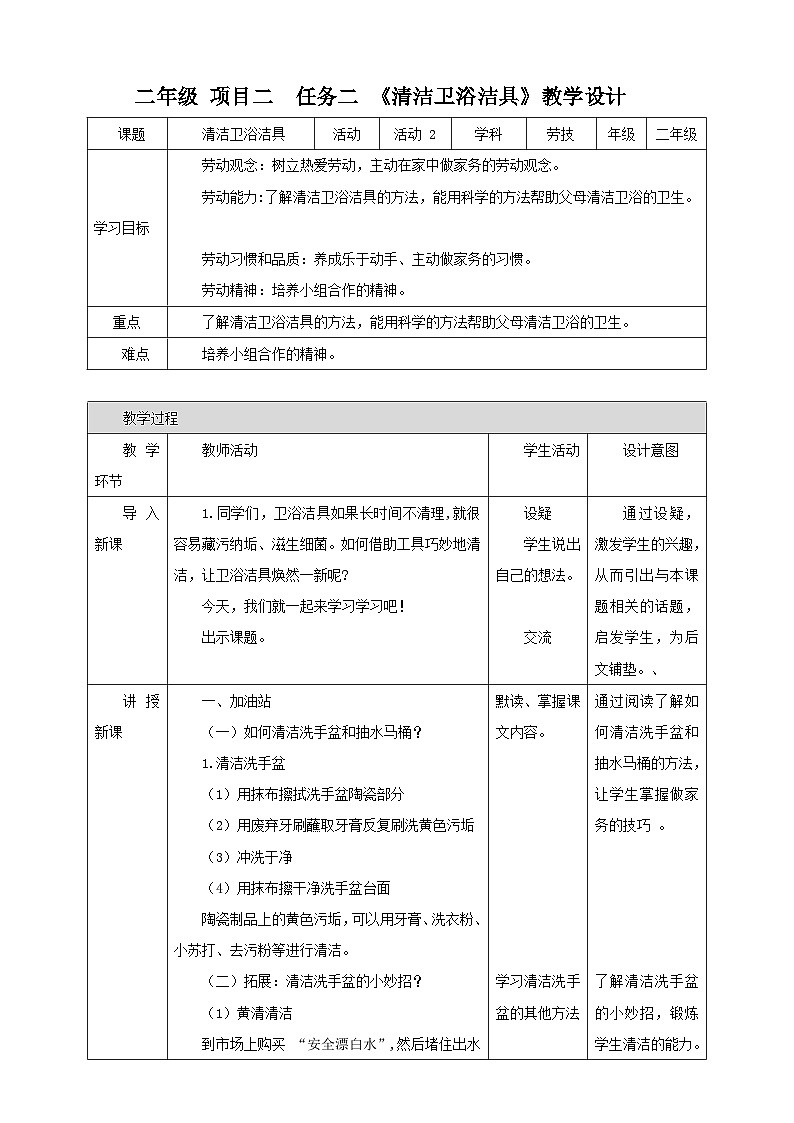 浙教版二年级下册《劳动》项目二 任务二 《清洁卫浴洁具》教案第1页