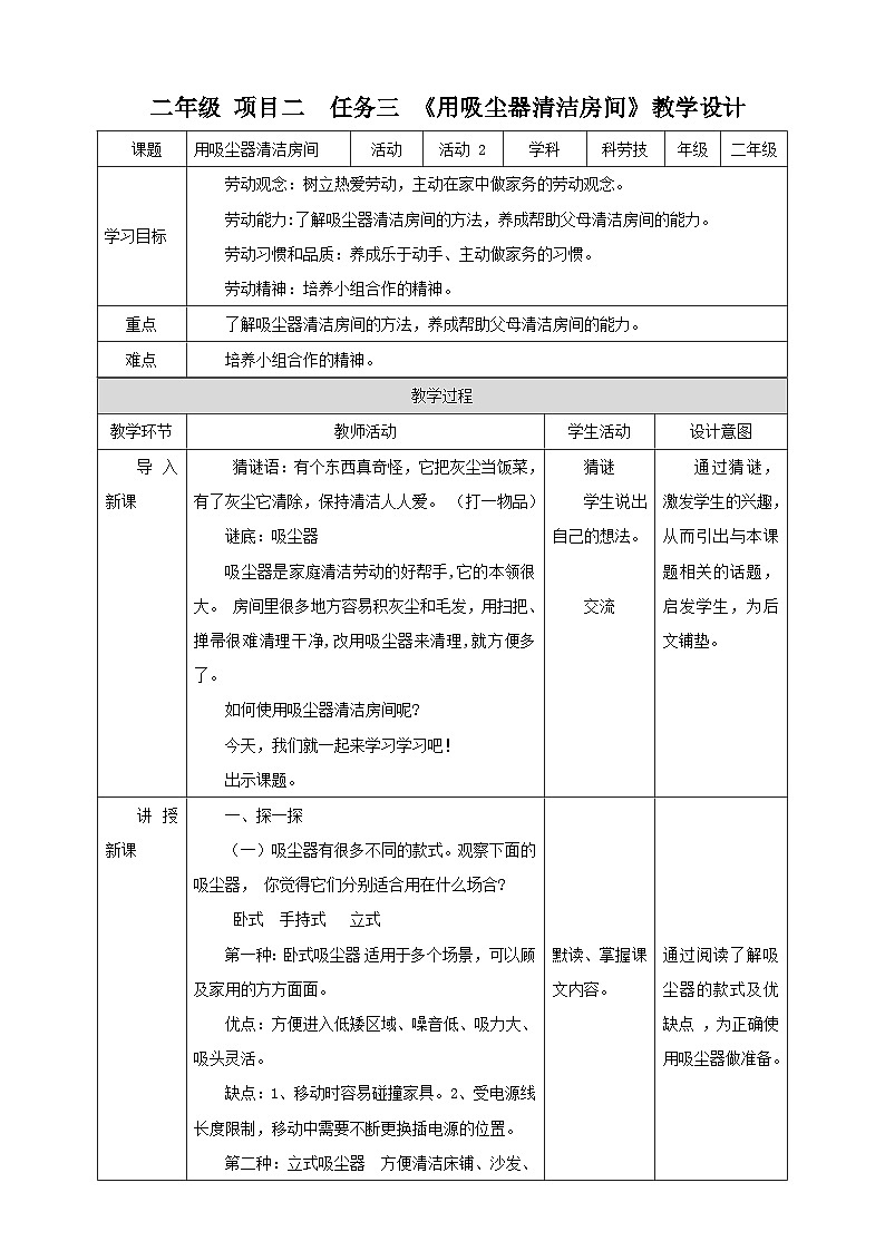 浙教版二年级下册《劳动》项目二  任务三 《用吸尘器清洁房间》教案第1页