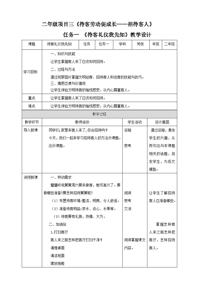 浙教版二年级下册《劳动》项目三 任务一《待客礼仪我先知》教案第1页