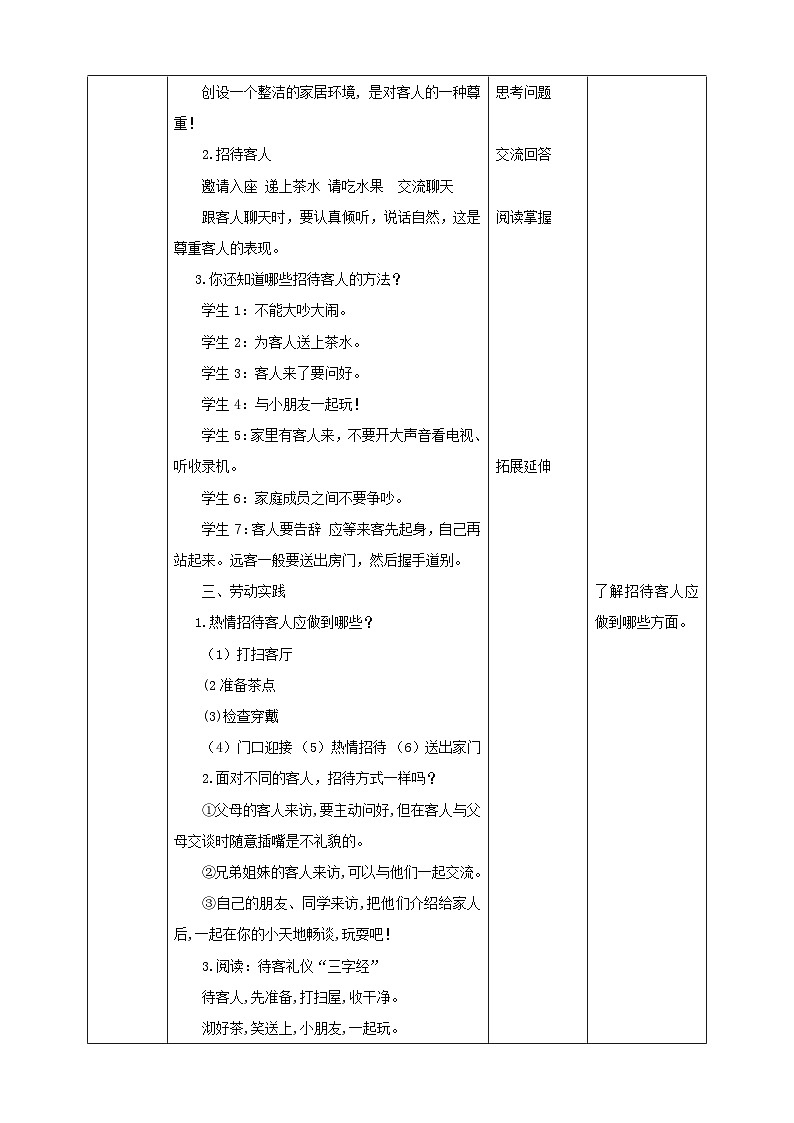 浙教版二年级下册《劳动》项目三 任务一《待客礼仪我先知》教案第2页