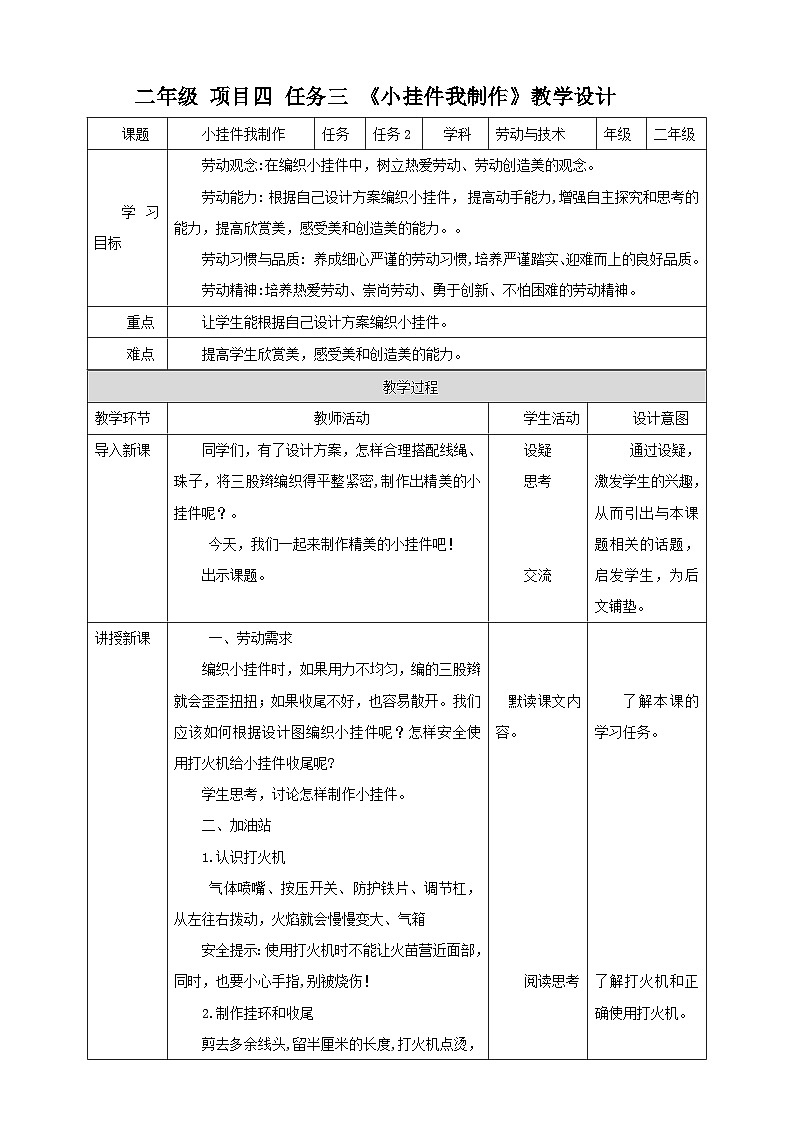 浙教版二年级下册《劳动》项目四 任务三 《小挂件我制作》教案第1页