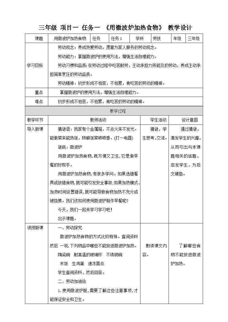 浙教版三年级下册劳动项目一 任务一 《用微波炉加热食物》 教案第1页