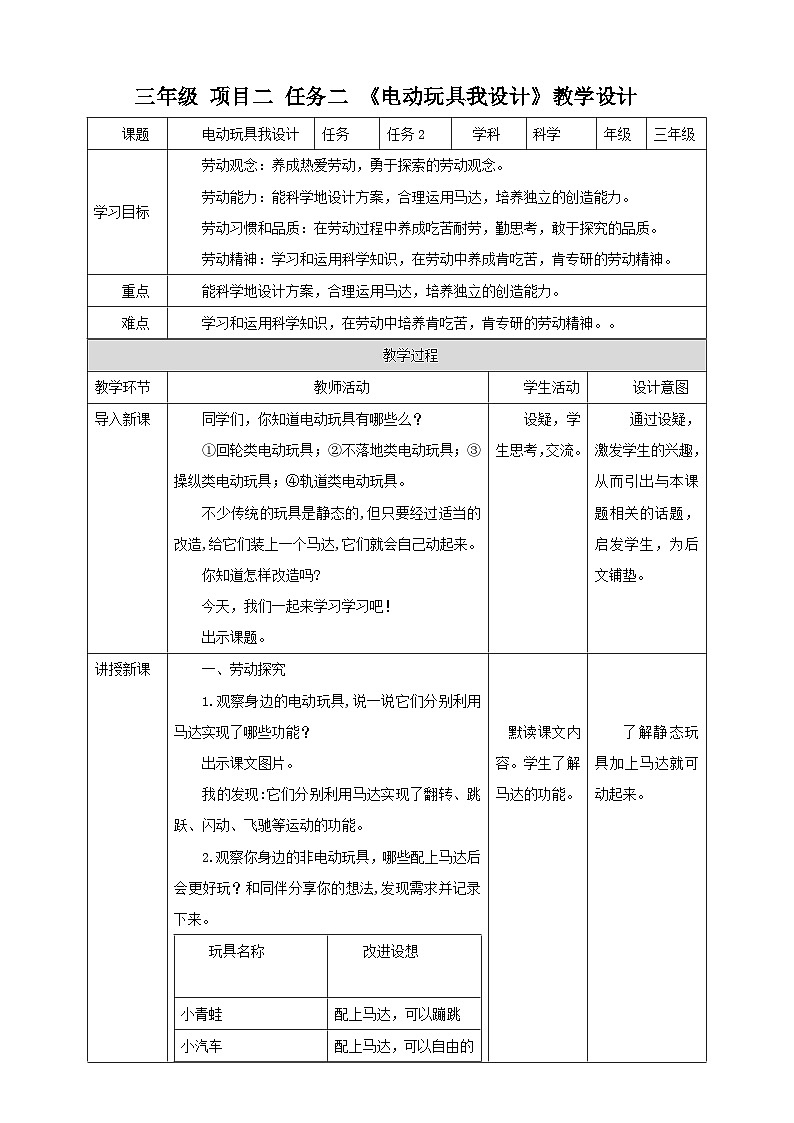 浙教版三年级下册劳动项目二 任务二 《电动玩具我设计》 教案第1页