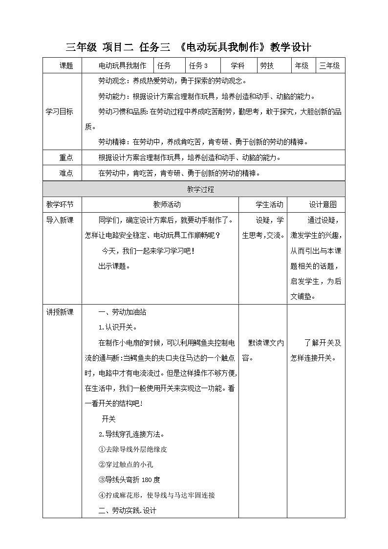 浙教版三年级下册劳动项目二 任务三 《电动玩具我制作》 教案第1页