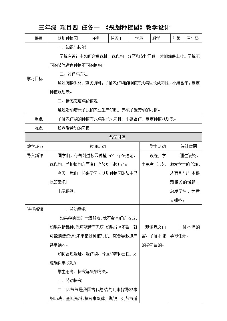 浙教版三年级下册劳动项目四 任务一 《规划种植园》 教案01