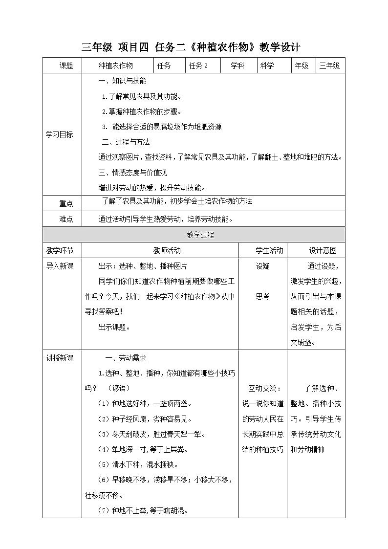 浙教版三年级下册劳动项目四 任务二 《种植农作物 》教案01