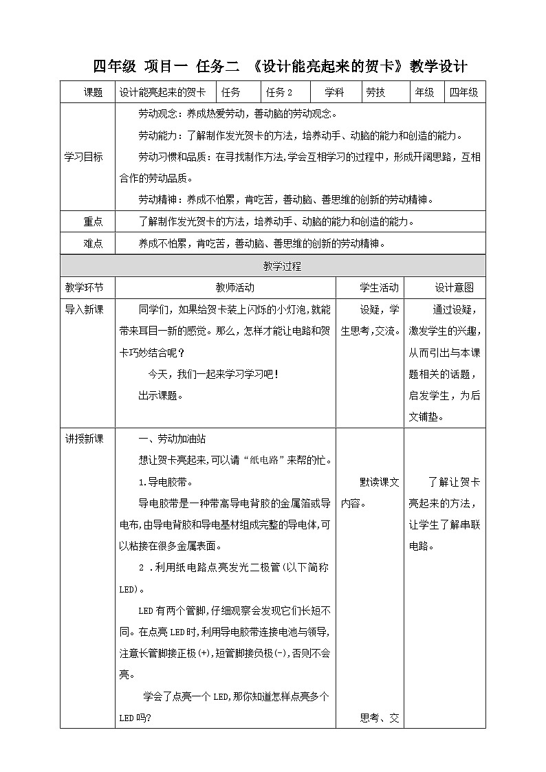浙教版四年级下册劳动项目一任务二《设计能亮起来的贺卡》教案01