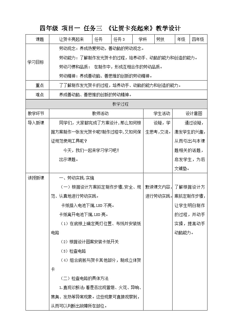 浙教版四年级下册劳动项目一任务三《让贺卡亮起来》教案第1页