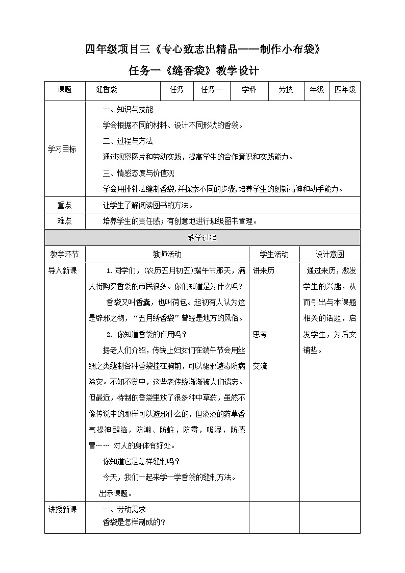 浙教版四年级下册劳动项目三任务一《缝香袋》教案第1页