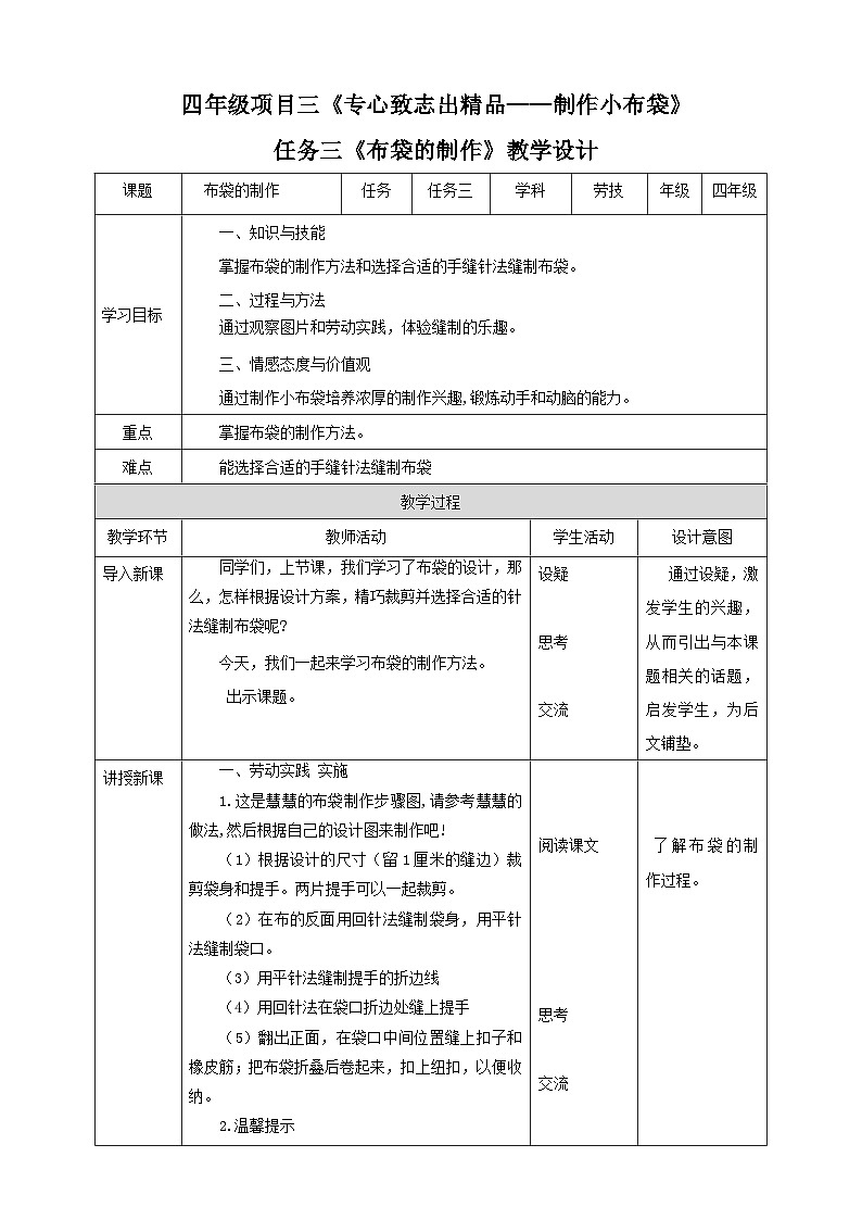 浙教版四年级下册劳动项目三任务三《布袋的制作》教案01