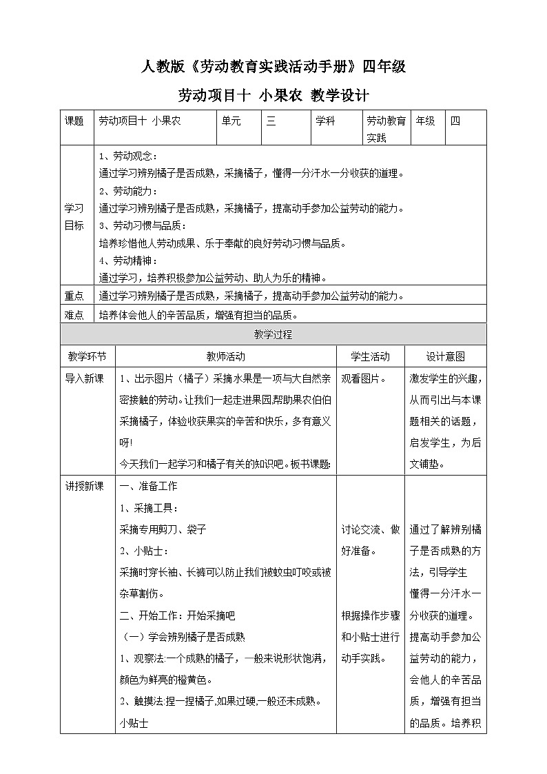 人教版《劳动教育》四下 劳动项目一0《小果农》 教学设计第1页