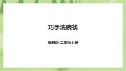 粤教版二年级全册《劳动与技术》第一单元 《巧手洗碗筷》课件